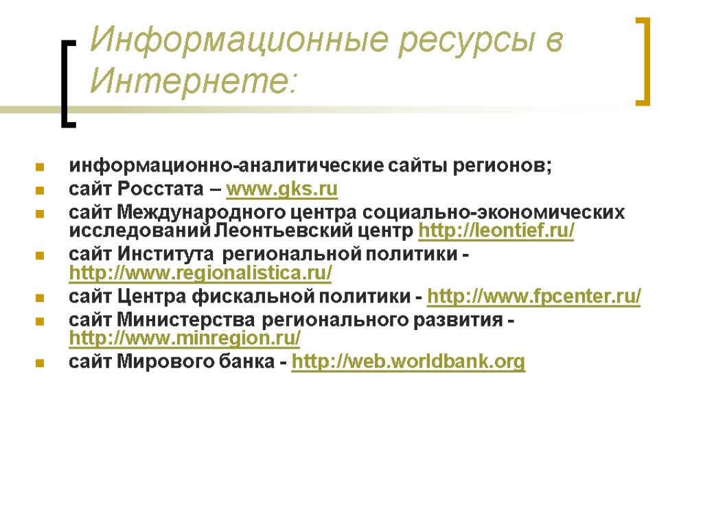 Информационные ресурсы в Интернете: информационно-аналитические сайты регионов; сайт Росстата – www.gks.ru сайт Международного центра